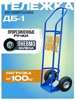 Купить Грузовая тележка двухколесная для газового баллона ДБ-1 (пневмо колеса) 250 мм