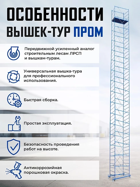 Вышка-тура Промышленник ВСП ПРОМ 1.2х2.0, 2.8 м фото 9