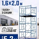 Вышка-тура Промышленник ВСП Пром 1.6×2.0, 5.2 м фото 1
