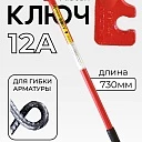 Ключ для гибки арматуры Afacan 12A фото 1
