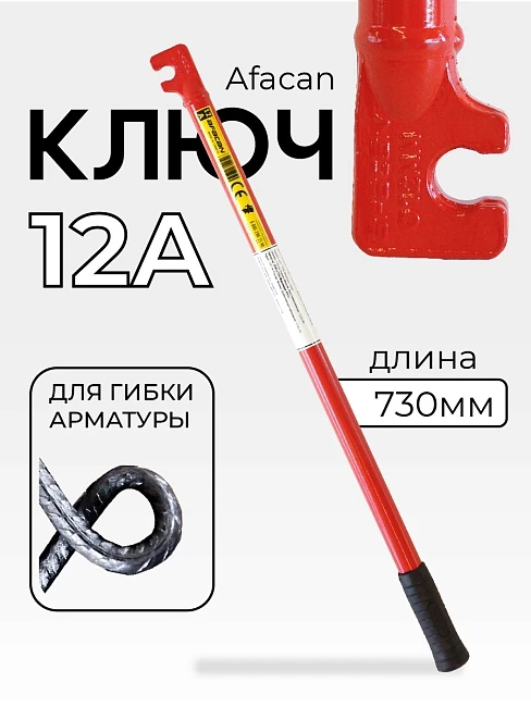 Ключ для гибки арматуры Afacan 12A фото 1