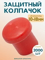 Купить Фиксатор арматуры защитный колпачок 10-18 мм 2000 шт.