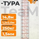 Вышка-тура TeaM ВСП 1.2х2.0, 14.8 м фото 1