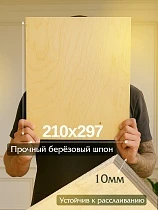 Купить Фанера 210x297x10 мм, береза, упаковка 1 шт.