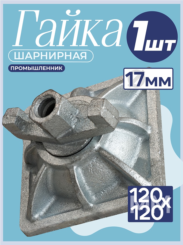 Гайка шарнирная (комбиплата) Промышленник 120х120 мм, Ø 17 мм фото 1