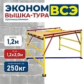 Купить Вышка-тура ВСЭ 1.2х2.0, 1.2 м ver. 2.0