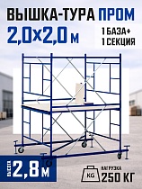 Купить Вышка-тура ВСП 2,0x2,0 ПРОМ, 2.8 м