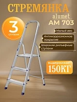 Купить Стремянка Alumet AM 703