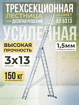 Купить Лестница трехсекционная Ал 6313