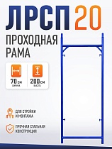 Купить Рама проходная ЛРСП 20