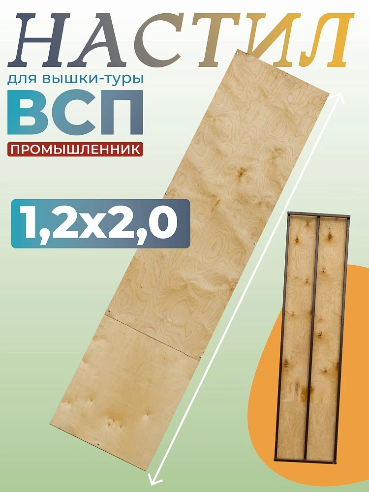 Настил вышки-туры Промышленник ВСП-250/1,2 фото 1