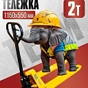 Гидравлическая тележка (рохля) TeaM 2,0T, 1150х550 мм фото 1