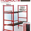 Помост малярный Промышленник H120 фото 1