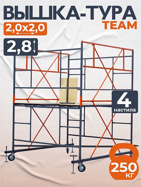 Вышка-тура TeaM ВСП 2.0х2.0, 2.8 м фото 1