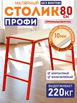 Купить Столик малярный составной H80 СМАРТ