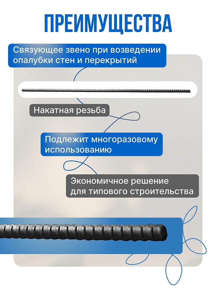 Винт стяжной для опалубки Промышленник холоднокатаный 6,0 м упаковка 10 шт. фото 2