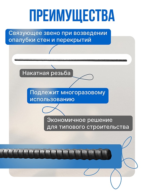 Винт стяжной для опалубки Промышленник холоднокатаный 6,0 м упаковка 10 шт. фото 2