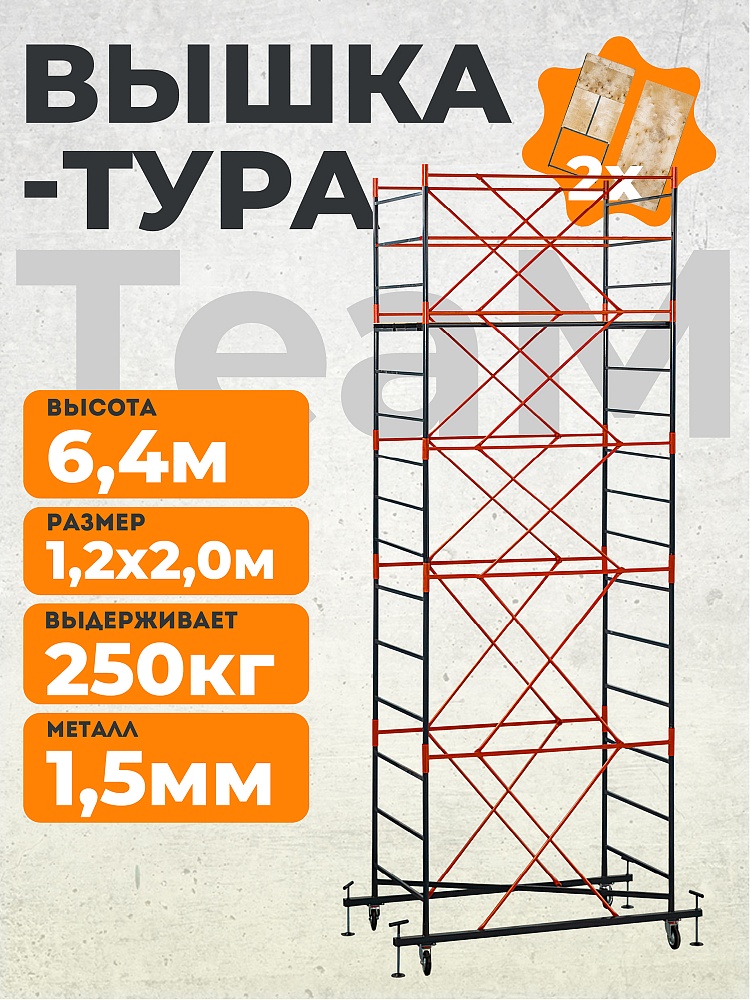 Вышка-тура TeaM ВСП 1.2х2.0, 6.4 м фото 1
