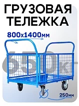 Купить Платформенная тележка сетчатая ПС-8.14 250 мм