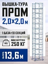 Купить Вышка-тура ВСП 2,0x2,0 ПРОМ, 13.6 м