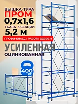 Купить Вышка-тура ВСП Пром 0.7х1.6, 5.2 м