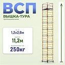Вышка-тура Промышленник ВСП 1.2х2.0, 11.2 м ver. 2.0 фото 1