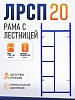 Рама с лестницей ЛРСП 20
