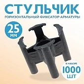 Купить Фиксатор арматуры стульчик 25 упаковка 1000 шт.