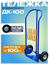Купить Грузовая тележка двухколесная ДК-100 (пневмо колеса)