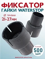 Купить Фиксатор гайки ватерстоп упаковка 500 шт.
