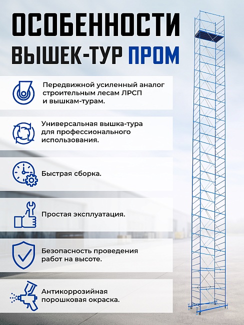 Вышка-тура Промышленник ВСП ПРОМ 1.2х2.0, 4.0 м фото 9