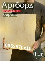 Купить Фанера 685х570х10мм, береза, упаковка 1 шт
