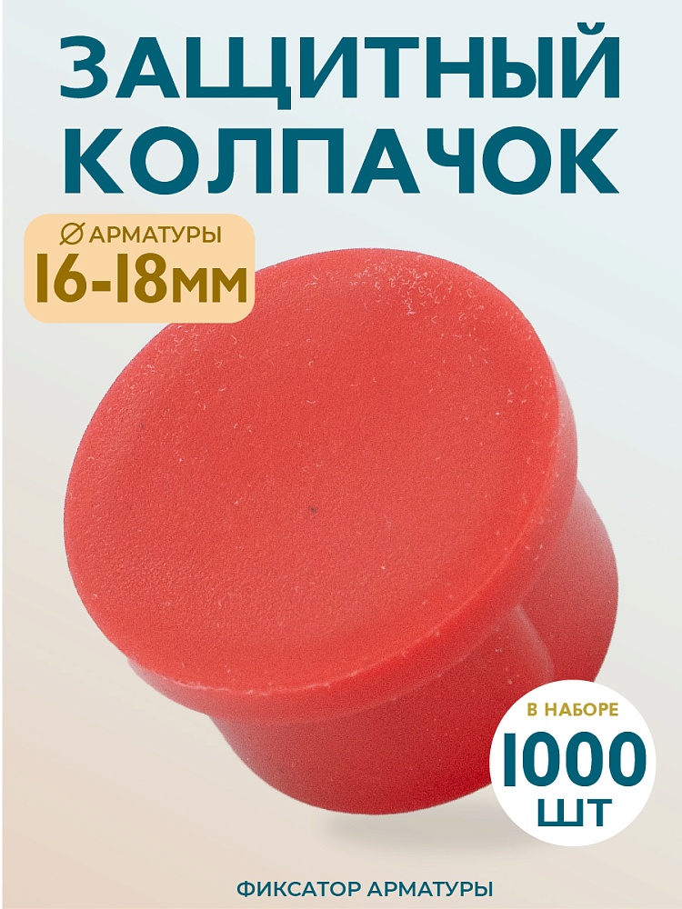 Фиксатор арматуры защитный колпачок Промышленник 16-18 мм 1000 шт. фото 1