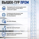 Вышка-тура Промышленник ВСП ПРОМ 1.2х2.0, 6.4 м фото 9