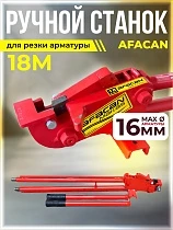 Купить Ручной станок для резки арматуры AFACAN 18M