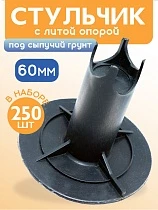 Купить Фиксатор арматуры стульчик под сыпучий грунт с литой опорой ФС 60 250 шт.