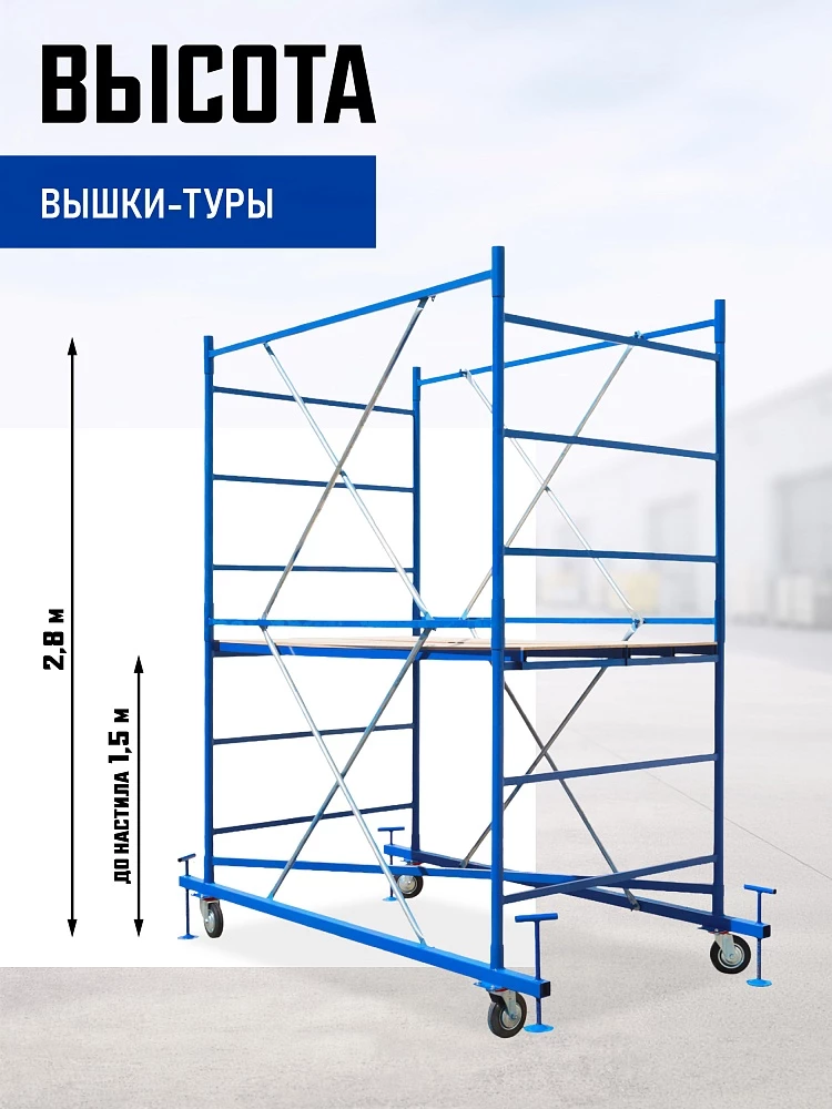 Вышка-тура Промышленник ВСП ПРОМ 1.2х2.0, 2.8 м фото 2