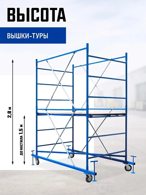 Вышка-тура Промышленник ВСП ПРОМ 1.2х2.0, 2.8 м фото 2