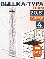 Купить Вышка-тура ВСПT 2.0х2.0, 20.8 м