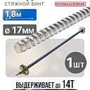 Винт стяжной для опалубки Промышленник холоднокатаный 1,8 м фото 1