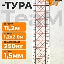 Вышка-тура TeaM ВСП 1.2х2.0, 11.2 м фото 1