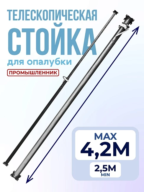 Стойка телескопическая для опалубки 4.2 м фото 1