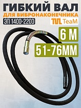 Купить Гибкий вал 6 метров 51/76мм для ЭП-1400/2200