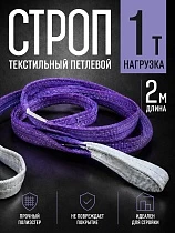 Купить Строп текстильный петлевой СТП 1,0 т, 2,0 м