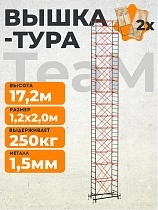 Купить Вышка-тура ВСПT 1.2х2.0, 17.2 м