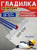 Купить Гладилка по бетону TeaM 1,8 м (со сборной ручкой 5,7м)