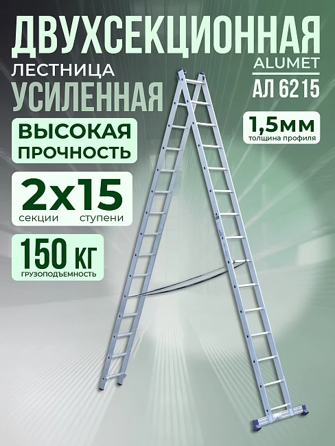 Лестница двухсекционная Alumet Ал 6215 фото 1