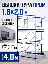 Купить Вышка-тура Промышленник ВСП Пром 1.6×2.0, 4.0 м