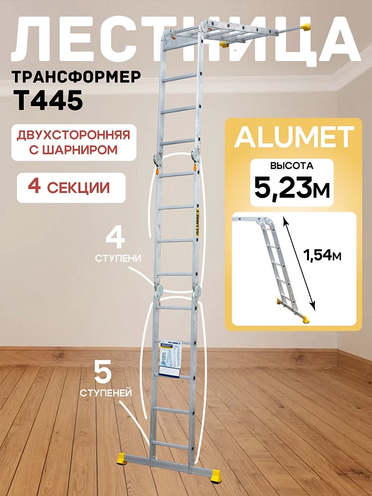 Лестница трансформер Alumet T445 фото 1