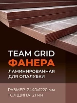 Купить Фанера TEAM GRID ламинированная 2440х1220х21 мм, береза